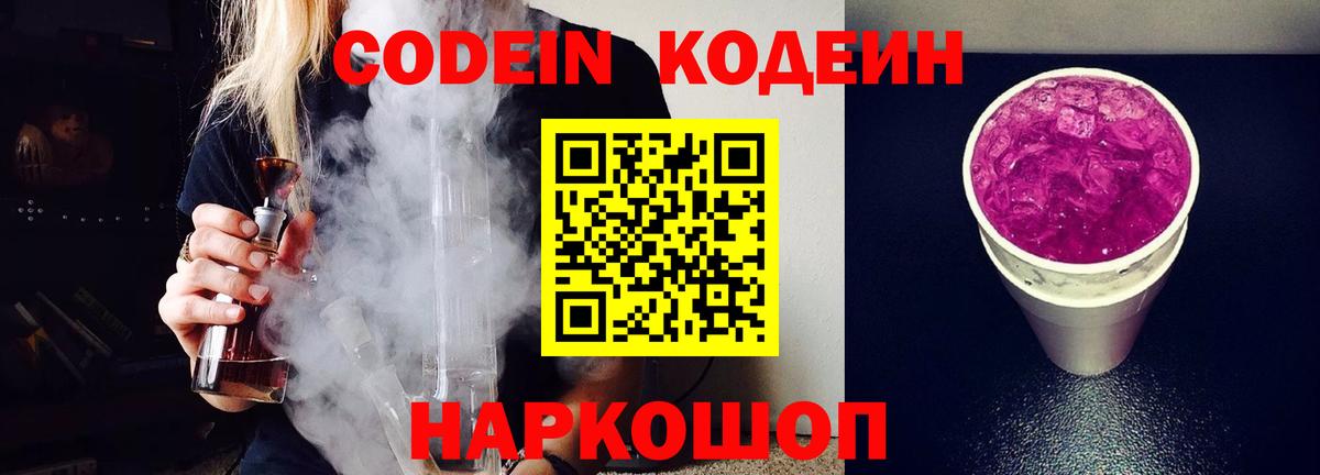 Codein напиток Lean (лин) Жуковский