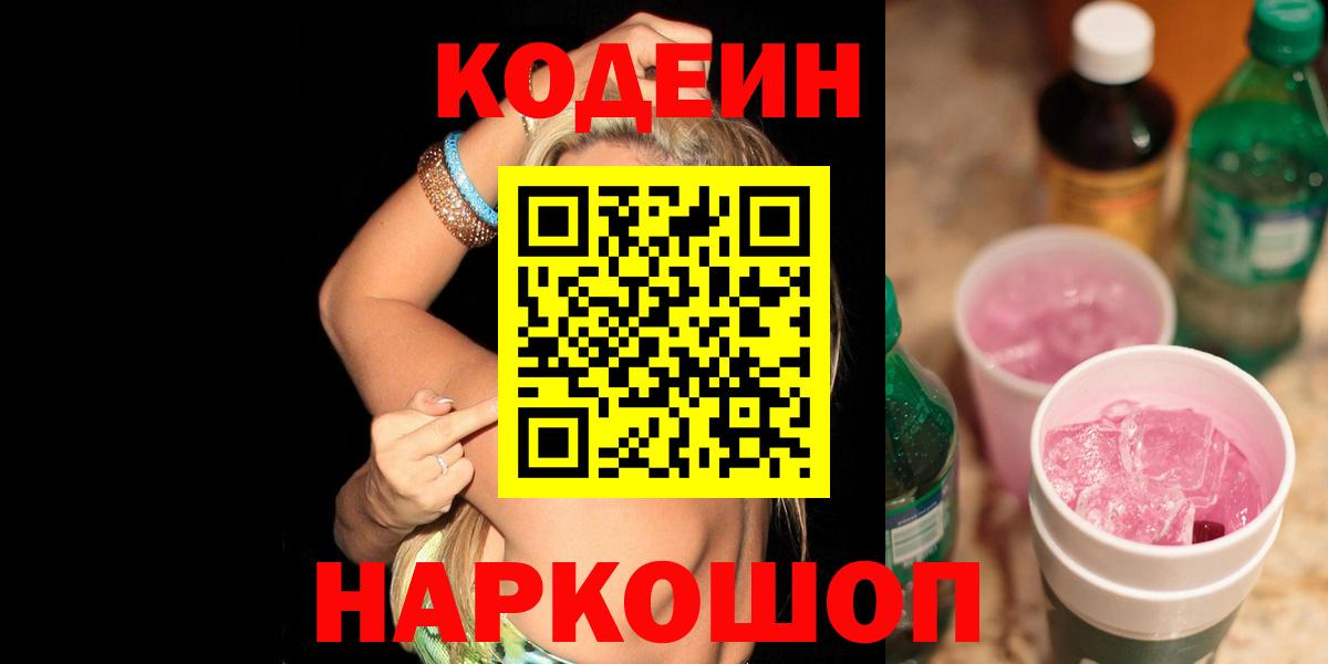 Жуковский  Кодеиновый сироп Lean напиток Lean (лин)  Вход с VPN  Codein Purple Drank 